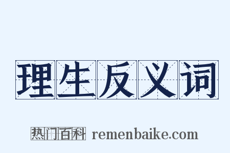 理生反义词是什么意思的图片